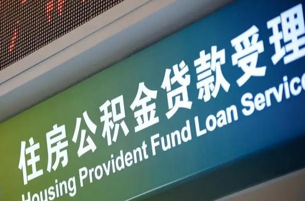 公积金的年终结算是什么-庄河公积金代办平台