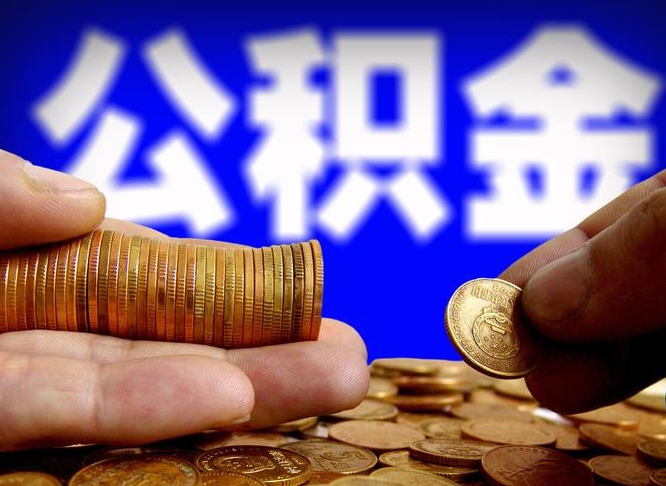 公积金的年终结算是什么-庄河公积金代办平台
